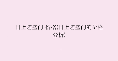 日上防盗门 价格(日上防盗门的价格分析)